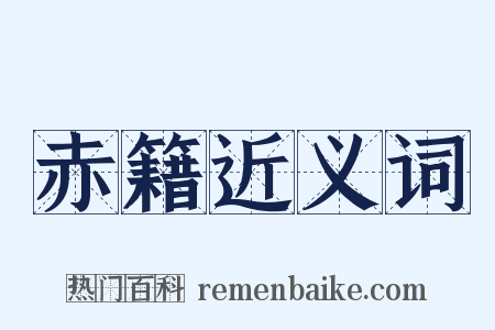 赤籍近义词是什么意思的图片